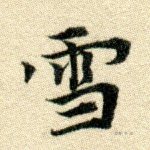 雪