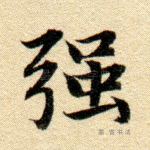强