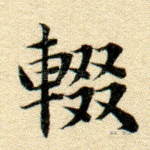 辍