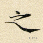 之