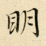 明