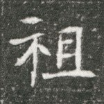 祖