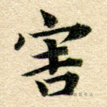 害