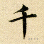 千