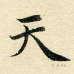 天