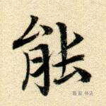 能