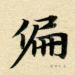 偏