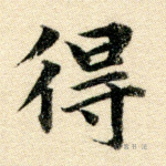 得