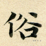俗