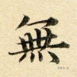 无
