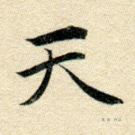天