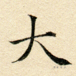 大