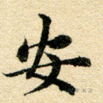 安