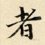 者