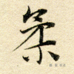 柔