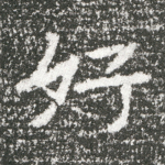 好