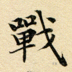 战