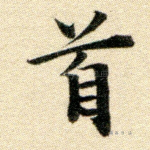 首