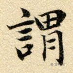 谓