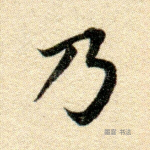 乃