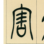 害