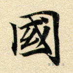 邦
