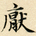 厌