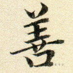 善