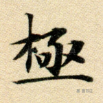 极