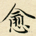 愈