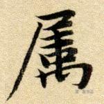 属