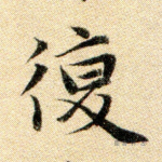 复