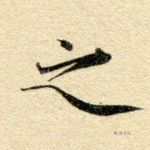 之