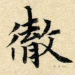 彻