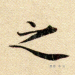 之