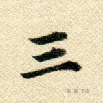 三