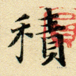 积