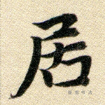 居