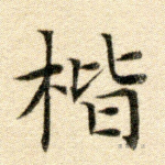 稽