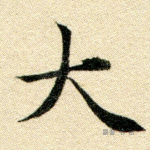 大