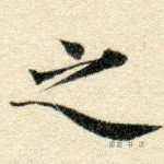 之