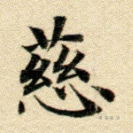 慈