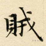 贼