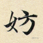 妨