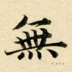 无