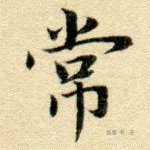 常