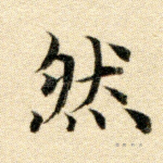 然