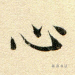 心