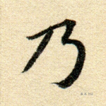 乃