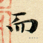 而